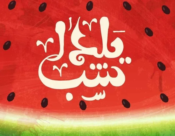 شب یلدا