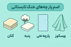 اسم پارچه های خنک تابستانی