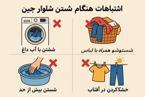 اشتباهات هنگام شستن شلوار جین