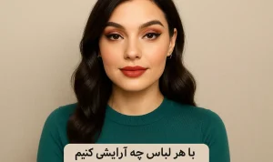 با هر لباس چه آرایشی کنیم