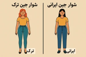 تفاوت شلوار ترک و ایرانی