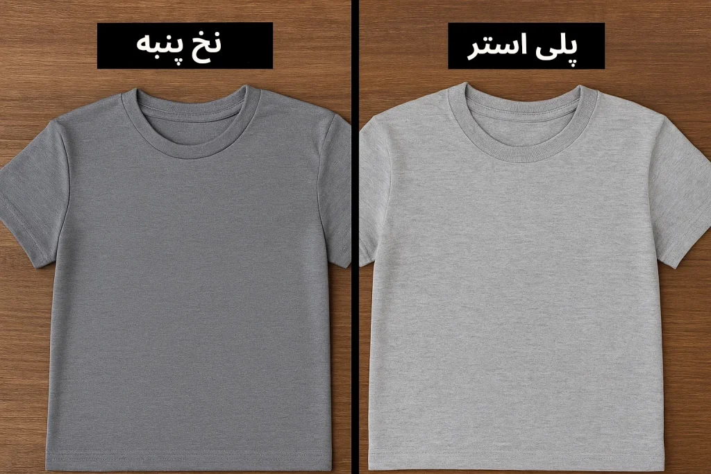 تفاوت لباس پلی استر با نخ پنبه