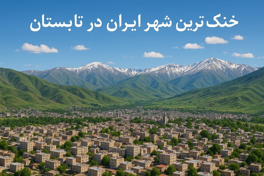 خنک ترین شهر ایران در تابستان