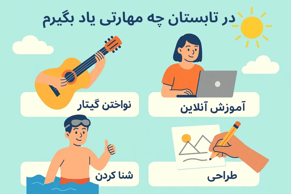 در تابستان چه مهارتی یاد بگیرم