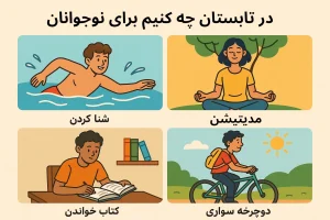 در تابستان چه کنیم برای نوجوانان