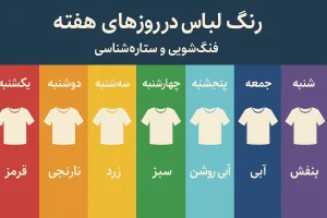رنگ لباس در روزهای هفته