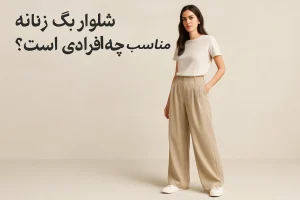 شلوار بگ مناسب چه افرادی است