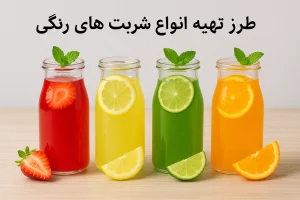 طرز تهیه انواع شربت های رنگی