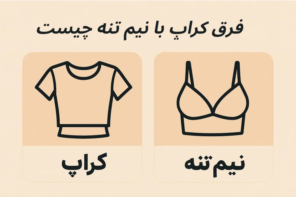 فرق کراپ با نیم تنه چیست