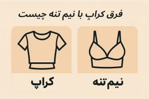 فرق کراپ با نیم تنه چیست
