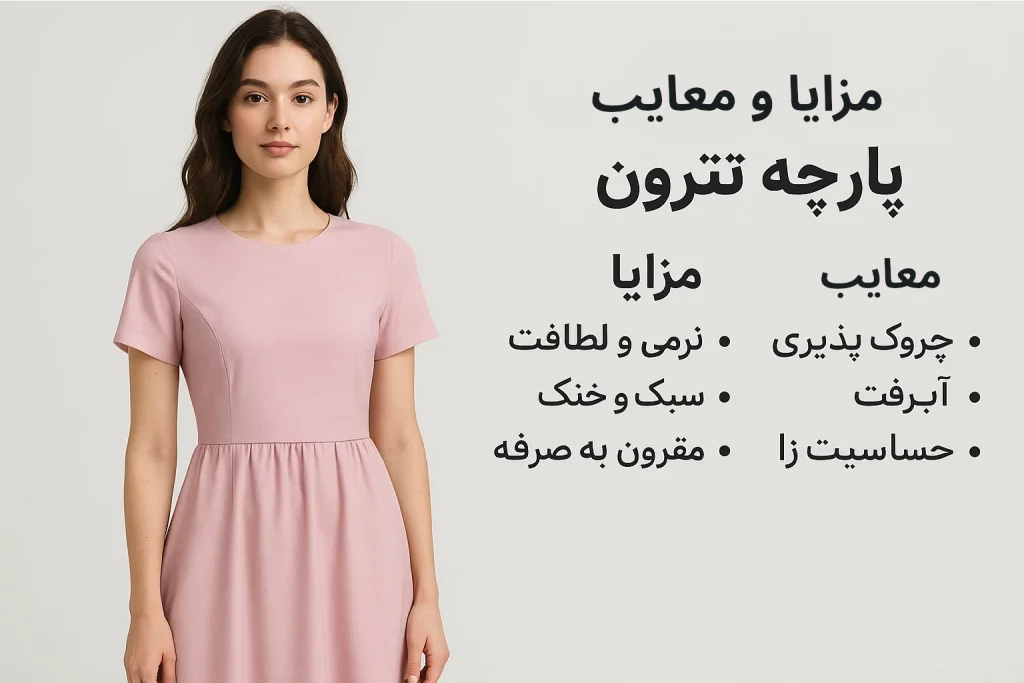 مزایا و معایب پارچه تترون