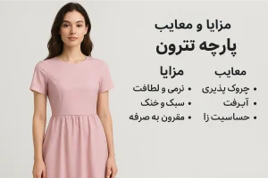 مزایا و معایب پارچه تترون