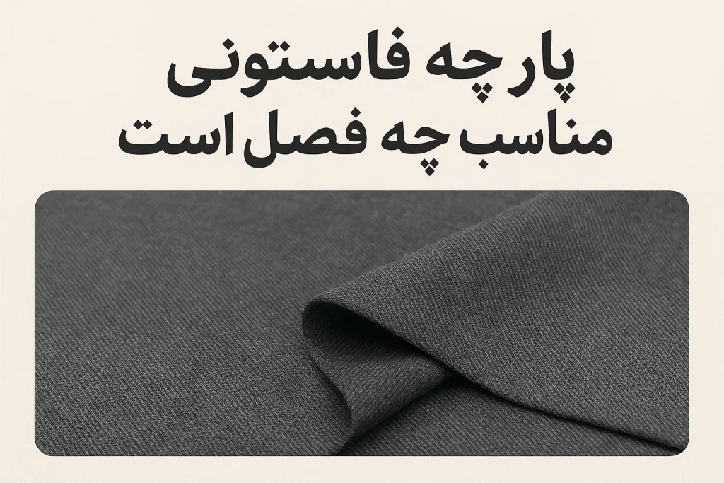پارچه فاستونی مناسب چه فصلی است