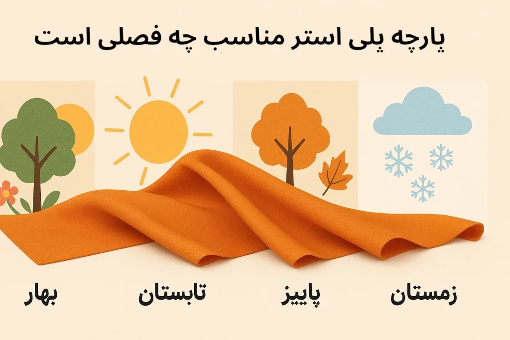 پارچه پلی استر مناسب چه فصلی است