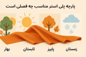 پارچه پلی استر مناسب چه فصلی است