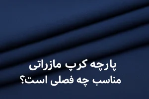 پارچه کرپ مازراتی مناسب چه فصلی است