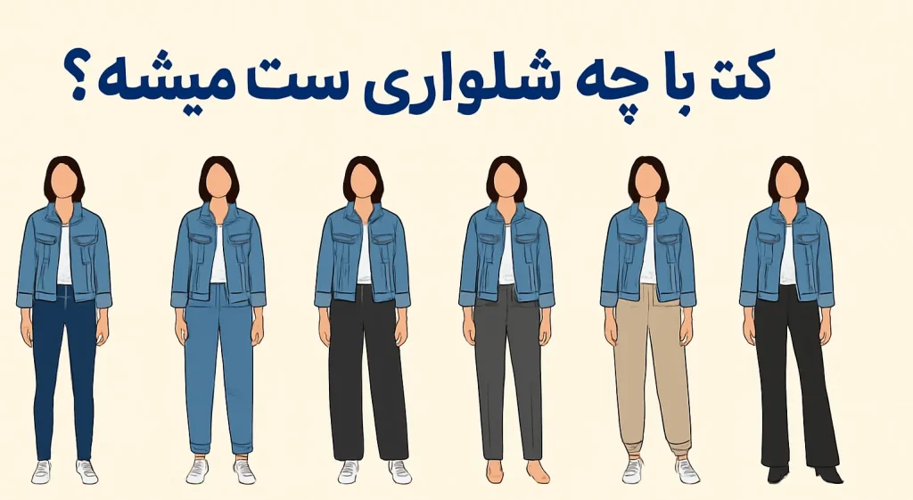 کت لی با چه شلواری ست میشه