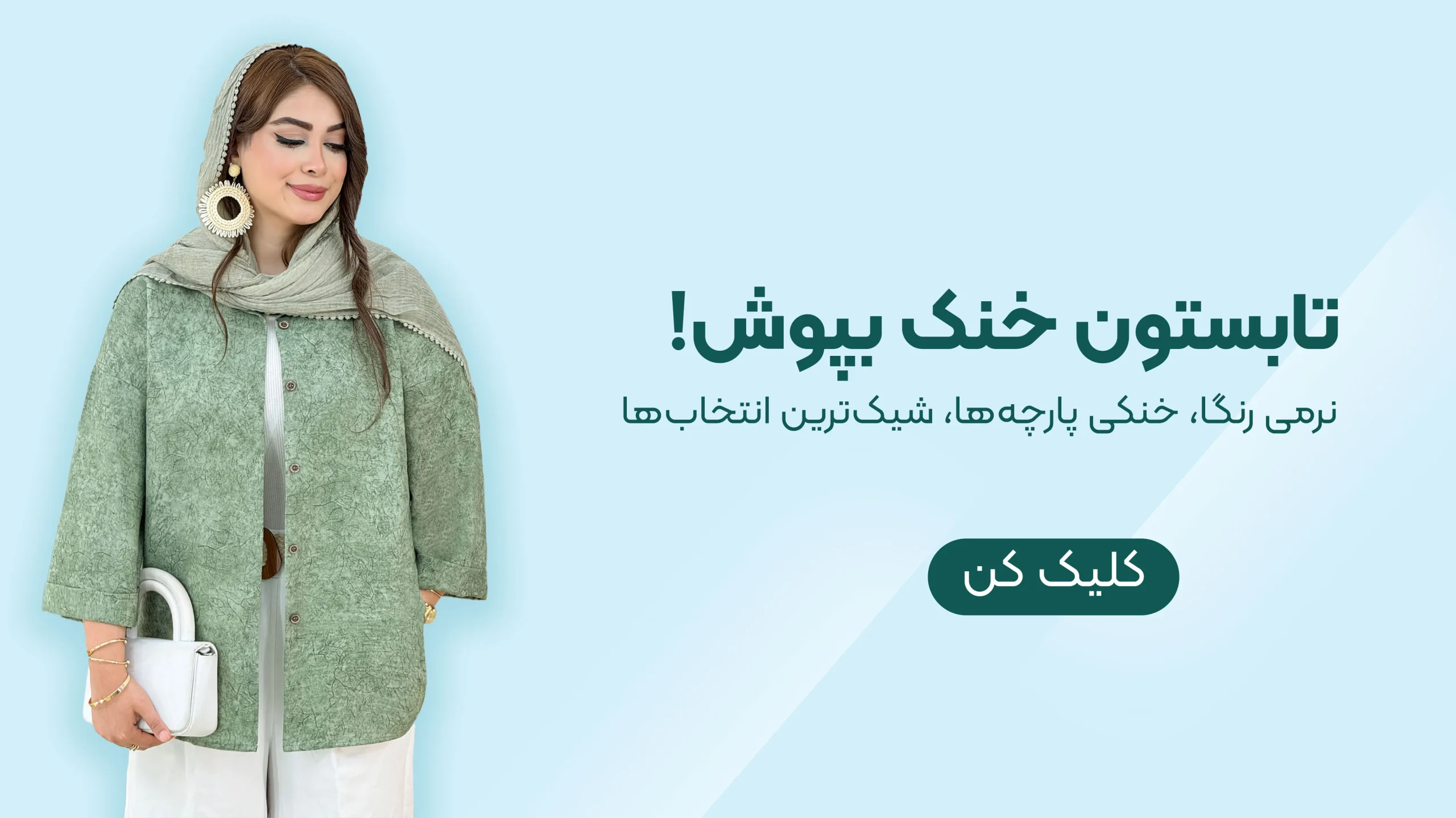 کالکشن تابستانی