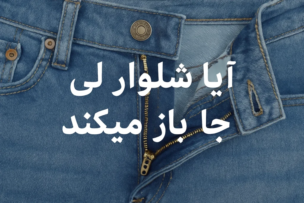 آیا شلوار لی جا باز میکند