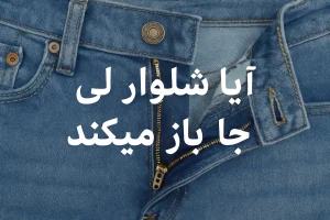آیا شلوار لی جا باز میکند