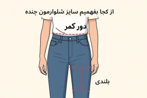 از کجا بفهمیم سایز شلوارمون چنده