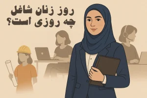 روز زنان شاغل چه روزی است