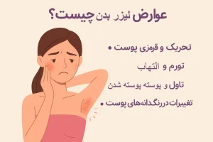 لیزر بدن بانوان چه عوارضی دارد