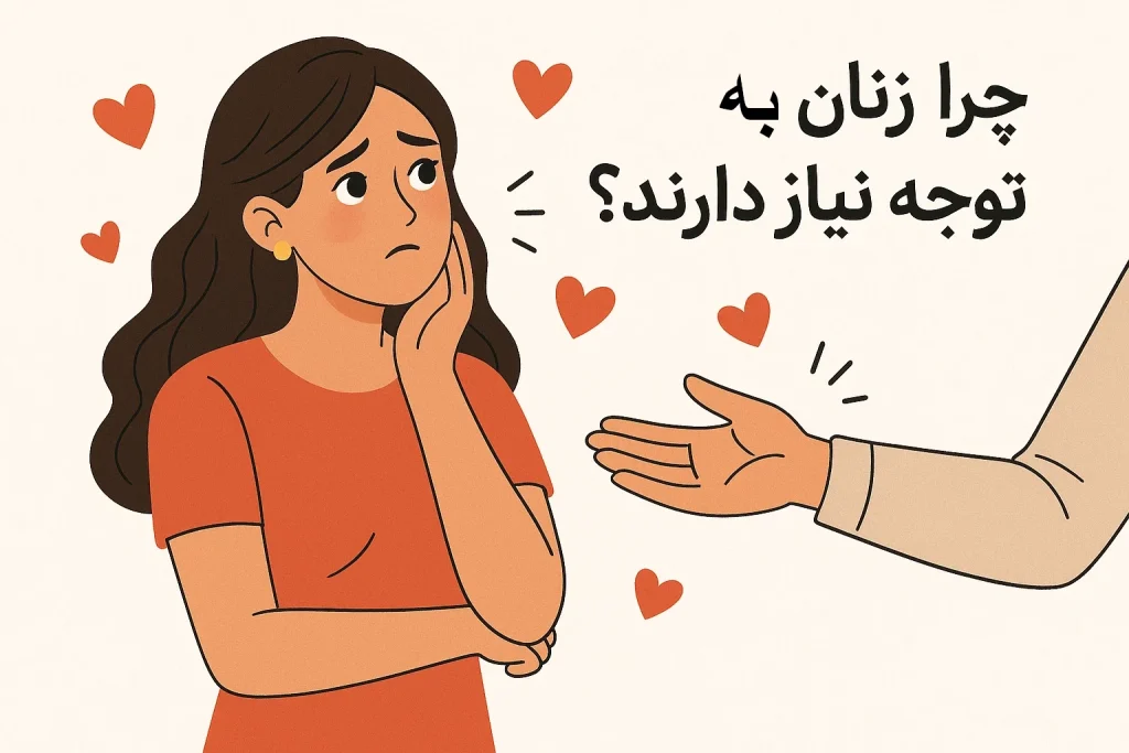 چرا زنان به توجه نیاز دارند