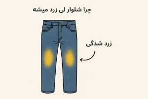 چرا شلوار لی زرد میشه