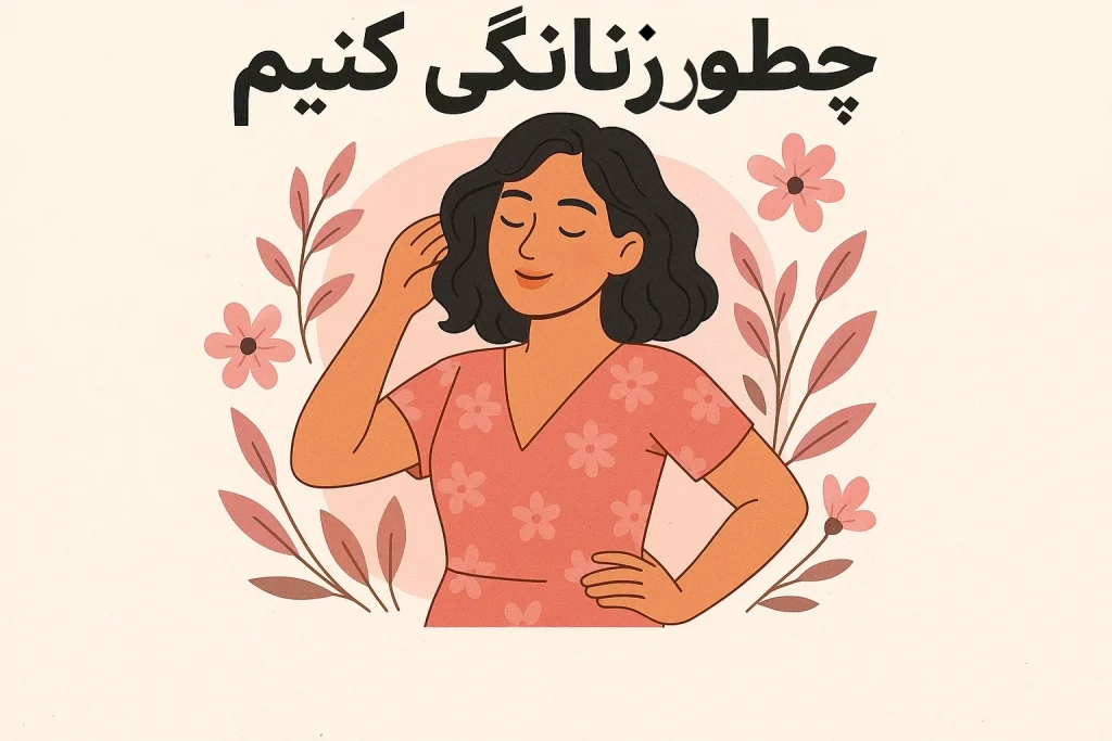چطور زنانگی کنیم