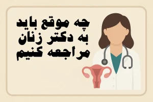 چه موقع باید به دکتر زنان مراجعه کنیم