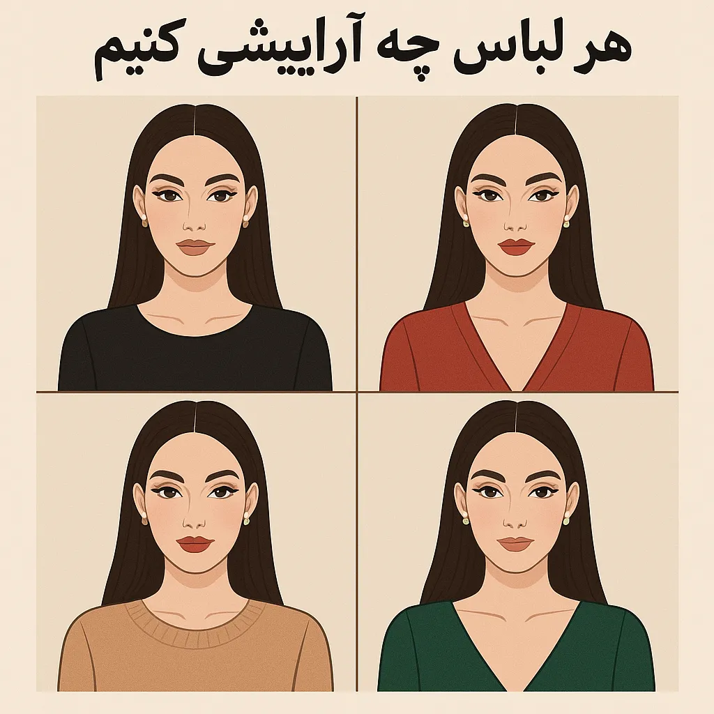 با هر لباس چه آرایشی کنیم