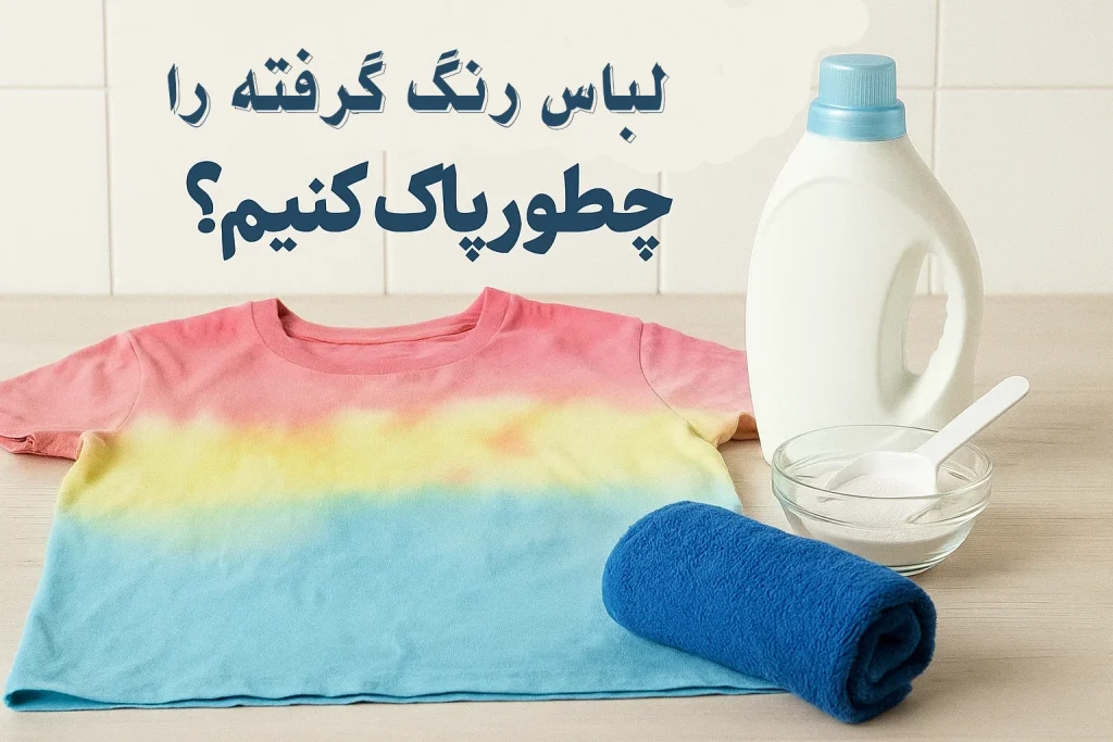 لباس رنگ گرفته را چطور پاک کنیم