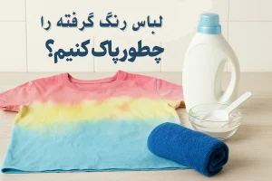 لباس رنگ گرفته را چطور پاک کنیم