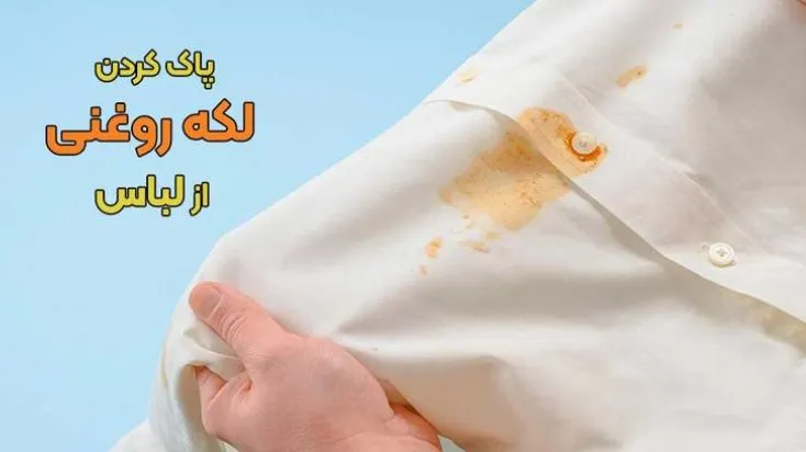 چگونه لکه روغن را از روی لباس پاک کنیم؟