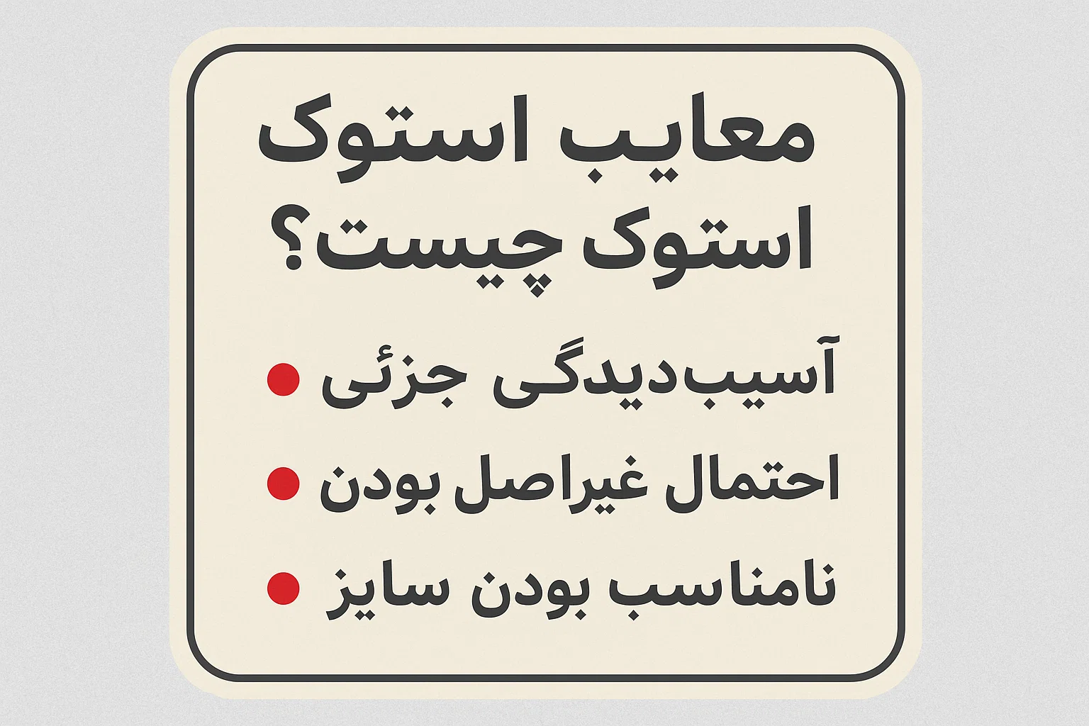 معایب لباس استوک چیست؟