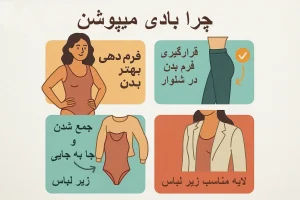 چرا بادی میپوشن