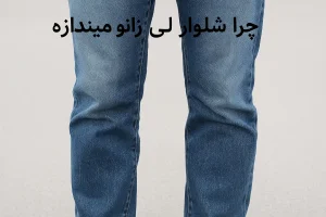چرا شلوار لی زانو میندازه