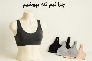 چرا نیم تنه بپوشیم
