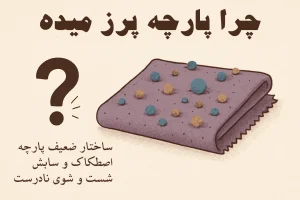 چرا پارچه پرز میده