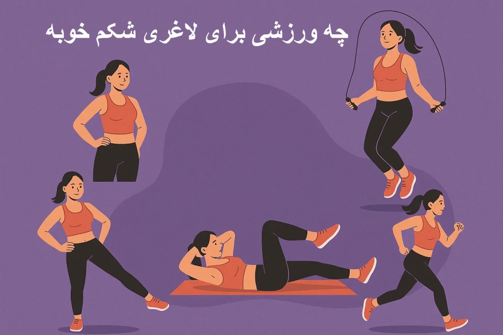 چه ورزشی برای لاغری شکم خوبه