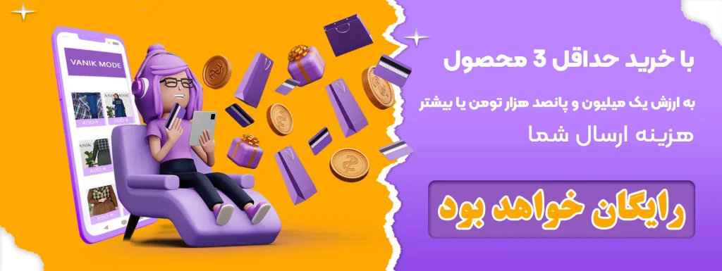 خرید بالای یک میلیون و پانصد ارسال رایگان