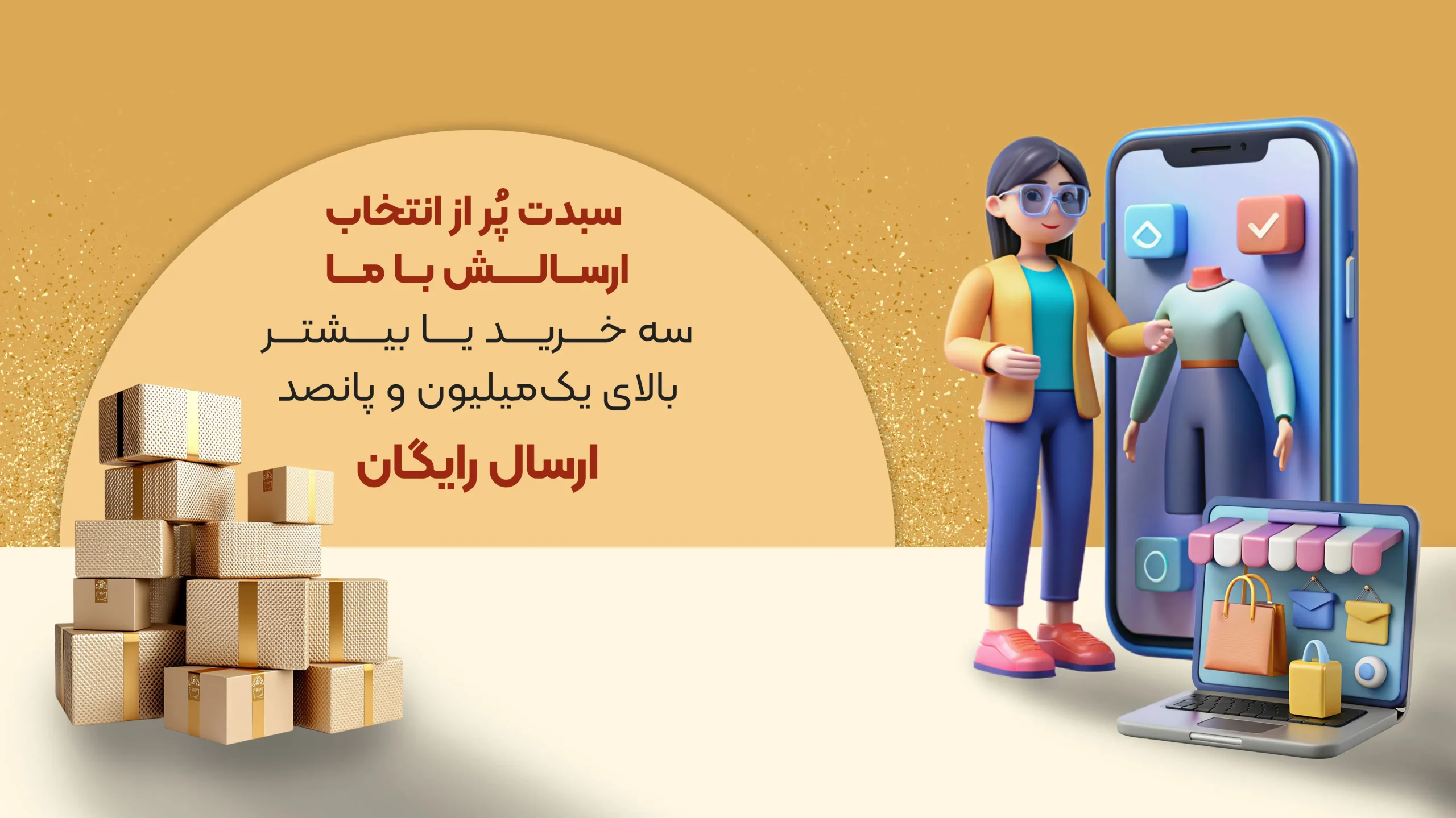 ارسال رایگان برای خرید بالای یک میلیون و پانصد