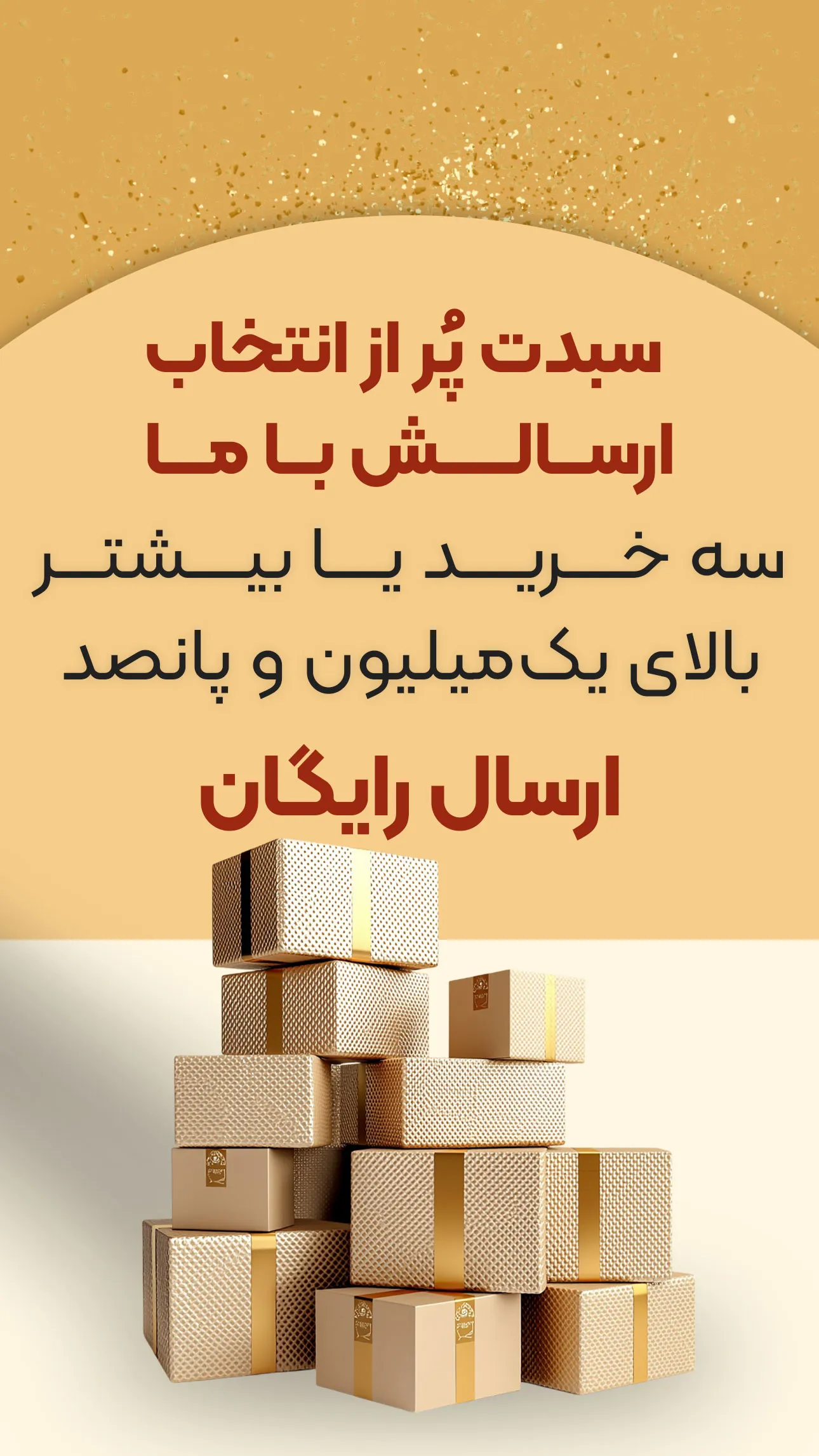 ارسال رایگان برای خرید بالای یک میلیون و پانصد