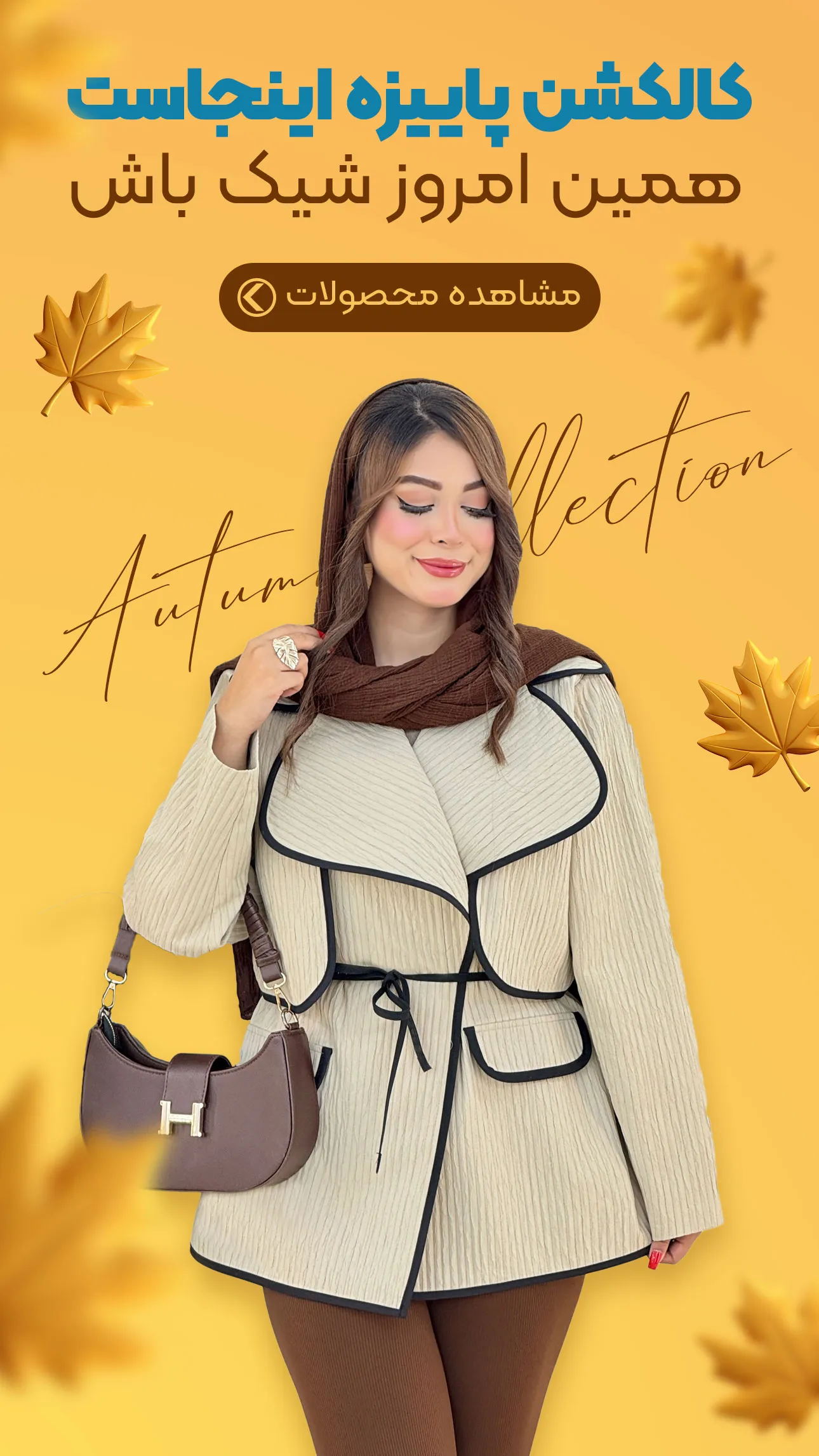 کالکشن لباس پاییزی زنانه