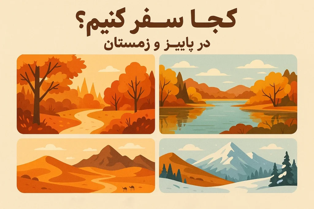 در پاییز و زمستان به کجا سفر کنیم