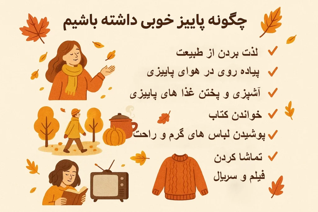 چگونه پاییز خوبی داشته باشیم