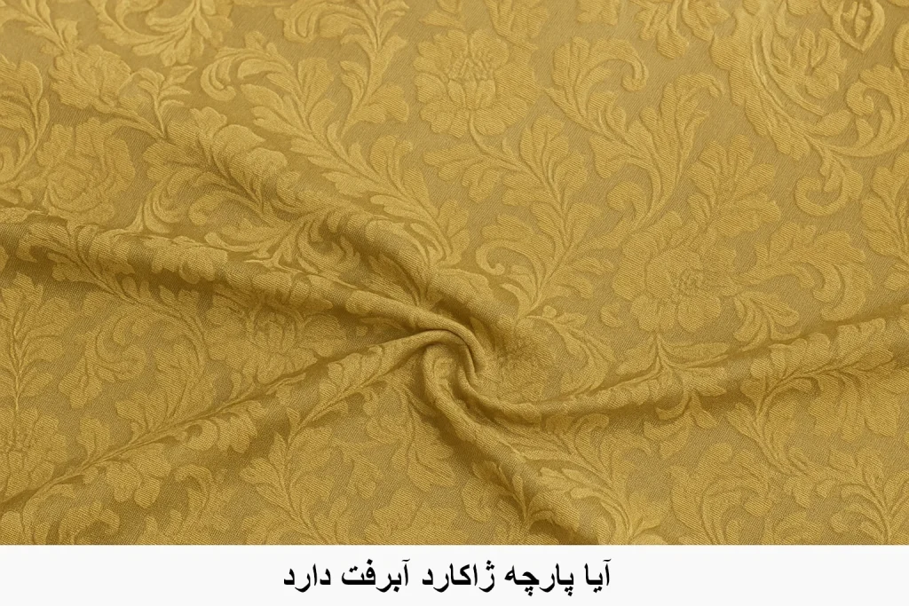 آیا پارچه ژاکارد آبرفت دارد