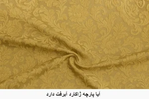 آیا پارچه ژاکارد آبرفت دارد