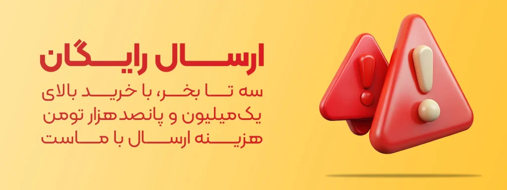 ارسال رایگان